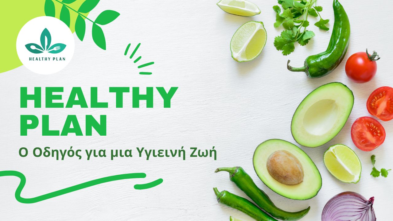 Healthy Plan | Διαιτολόγος – Διατροφολόγος: Ο Οδηγός για μια Υγιεινή Ζωή|
