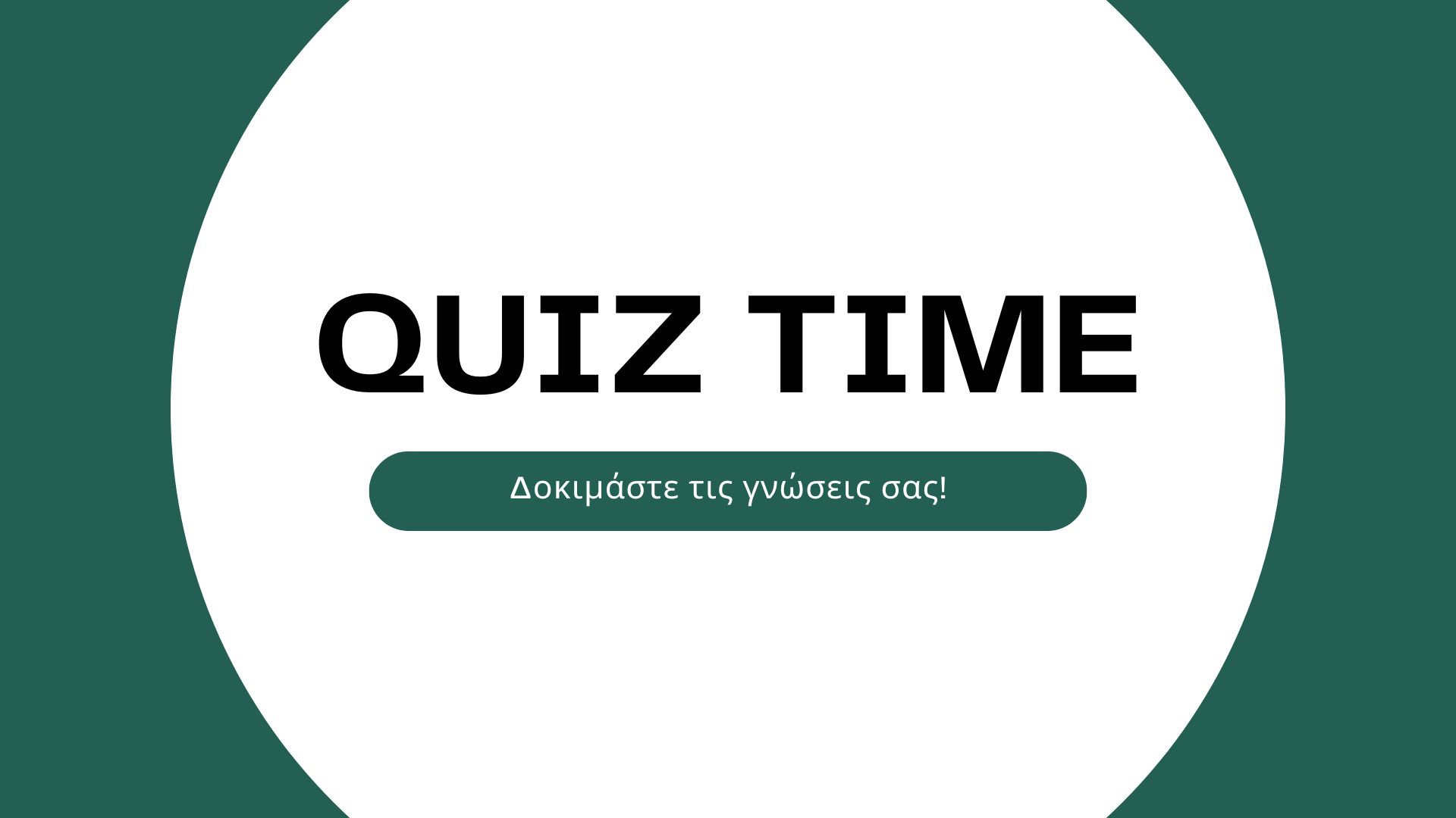 Κουίζ Διατροφής