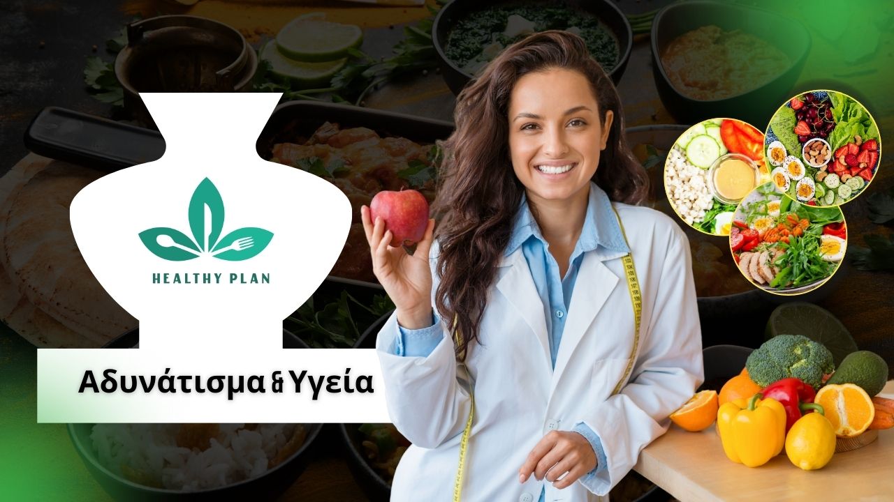 Αδυνάτισμα & Υγεία: Ο Εξειδικευμένος Διαιτολόγος για Αποτελεσματικό Αδυνάτισμα