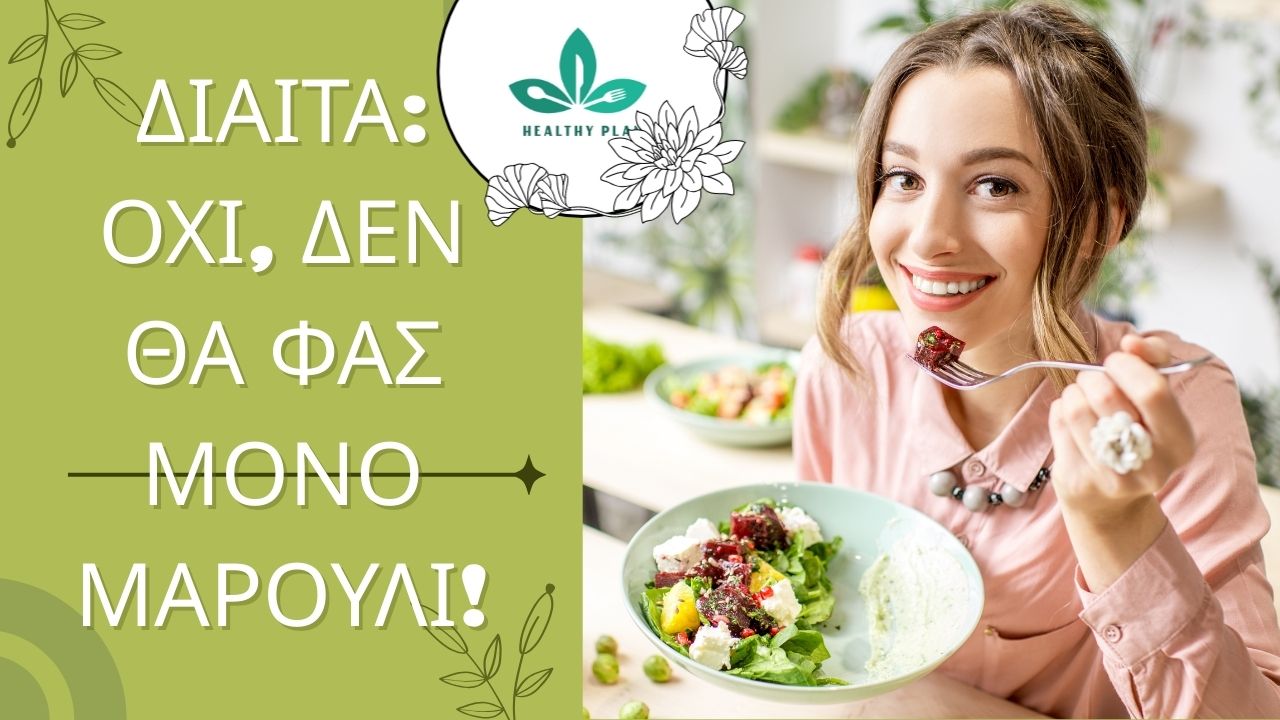 Δίαιτα